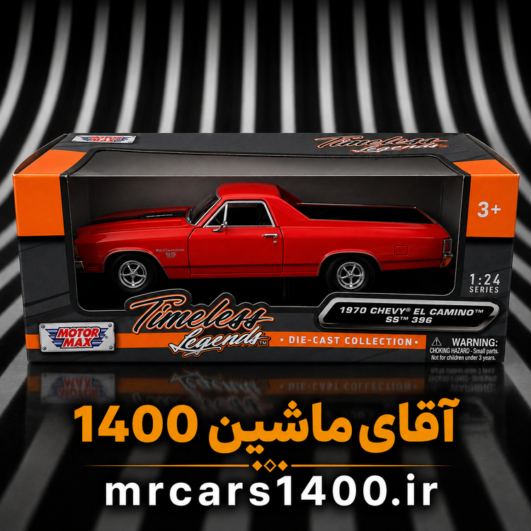 ماکت شورلت الکامینو اس اس ۳۹۶ مدل ۱۹۷۰ برند موتورمکس ۱/۲۴ خرید قسطی