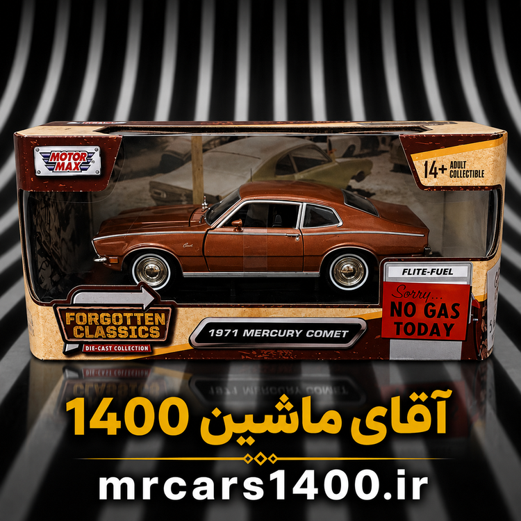 ماکت ماشین مرکوری کامت مدل ۱۹۷۱ برند موتور مکس ۱/۲۴ خرید قسطی