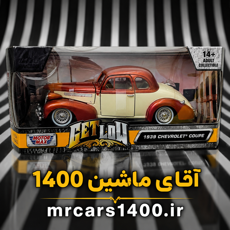 ماکت ماشین شورلت کوپه مدل ۱۹۳۹ برند موتور مکس ۱/۲۴ خرید قسطی