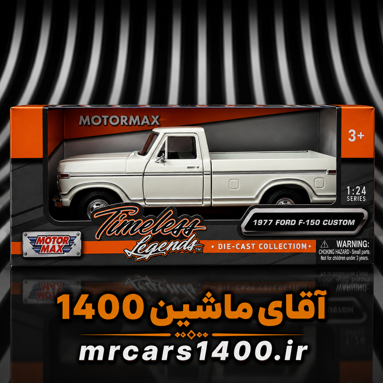 ماکت ماشین فورد اف 150 F مدل ۱۹۷۷ کاستوم برند موتورمکس ۱/۲۴ خرید قسطی