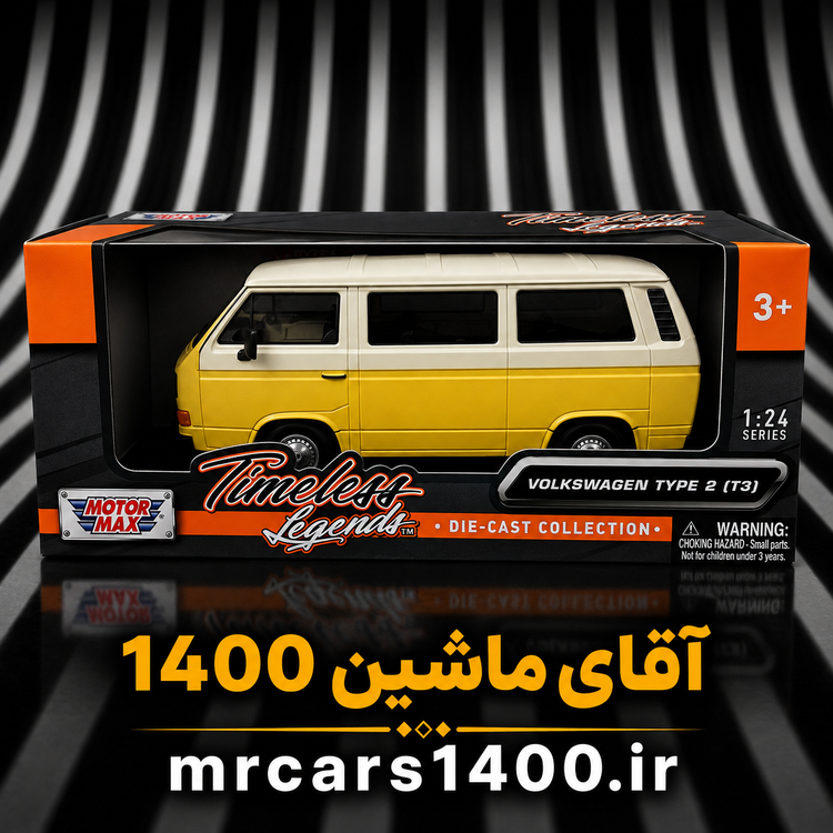 ماکت ماشین فولکس واگن تایپ ۲ (۳) برند موتور مکس ۱/۲۴ خرید قسطی