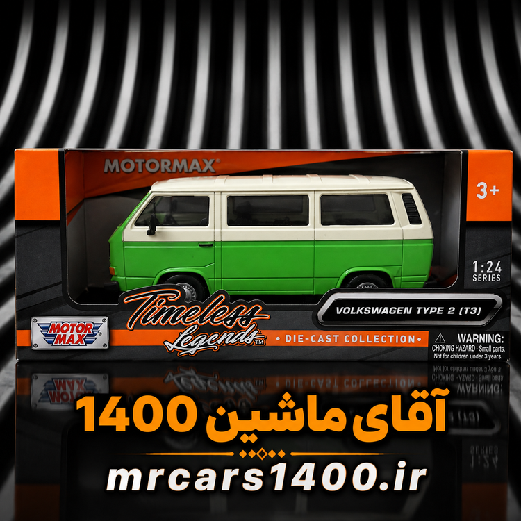 ماکت ماشین فولکس واگن تایپ 2 (3) برند موتور مکس ۱/۲۴ خرید قسطی