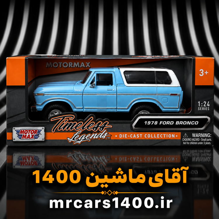ماکت ماشین فورد برانکو مدل ۱۹۷۸ برند موتور مکس۱/۲۴ خرید قسطی