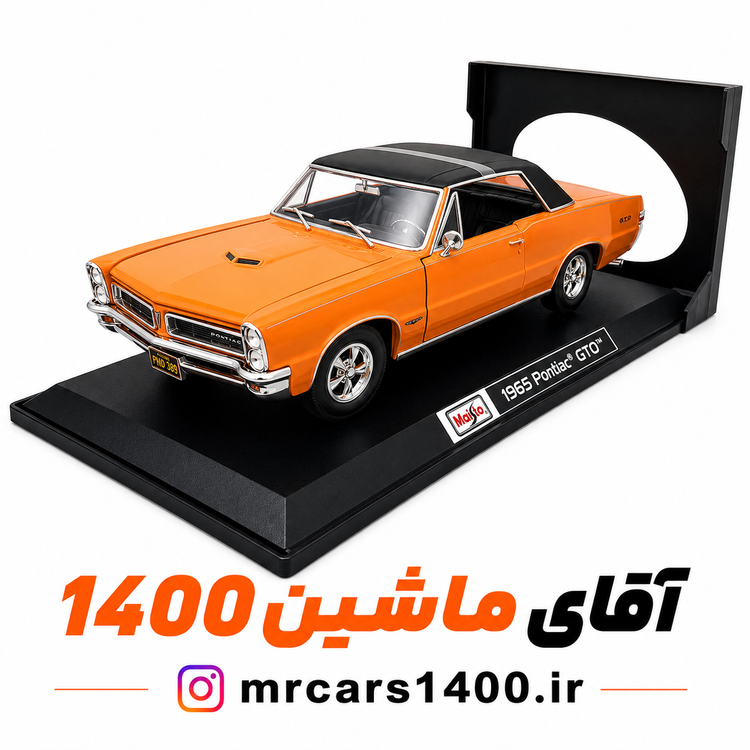 ماکت پونتیاک جی تی او مدل 1965 برند مایستو مقیاس 1/18 خرید قسطی