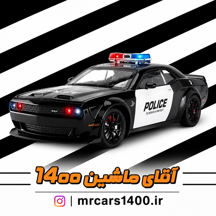 ماکت ماشین دوج چلنجر هلکت پلیس مقیاس ۱/۲۴ خرید قسطی
