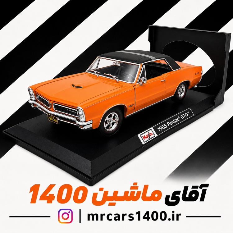 ماکت پونتیاک جی تی او مدل 1965 برند مایستو مقیاس 1/18 خرید قسطی