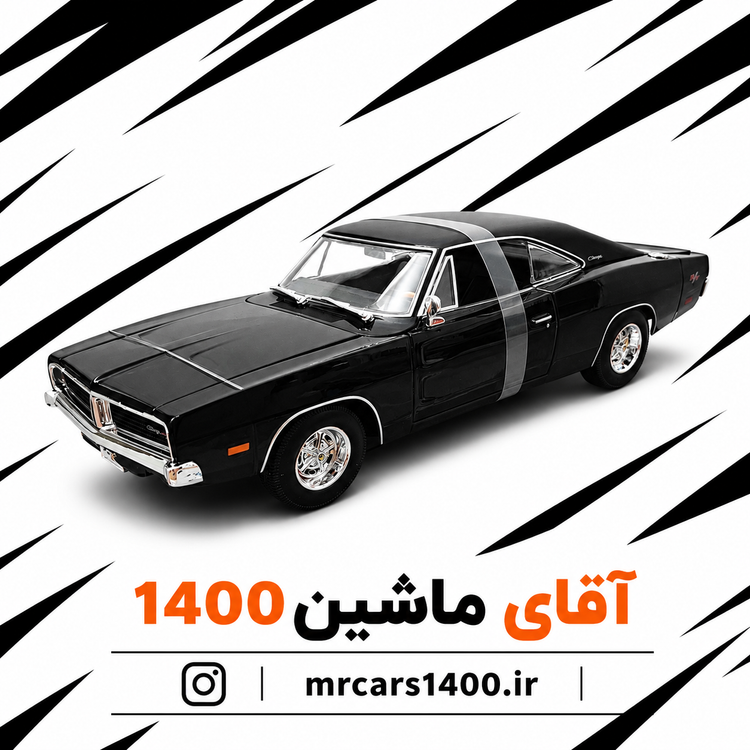 ماکت ماشین دوج چارجر R/T مدل 1969 برند مایستو مقیاس ۱/۱۸ خرید قسطی