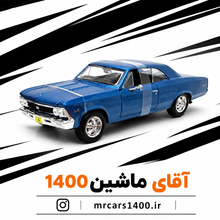 ماکت ماشین شورلت اس اس مدل ۱۹۶۶ برند مایستو ۱/۲۴ خرید قسطی