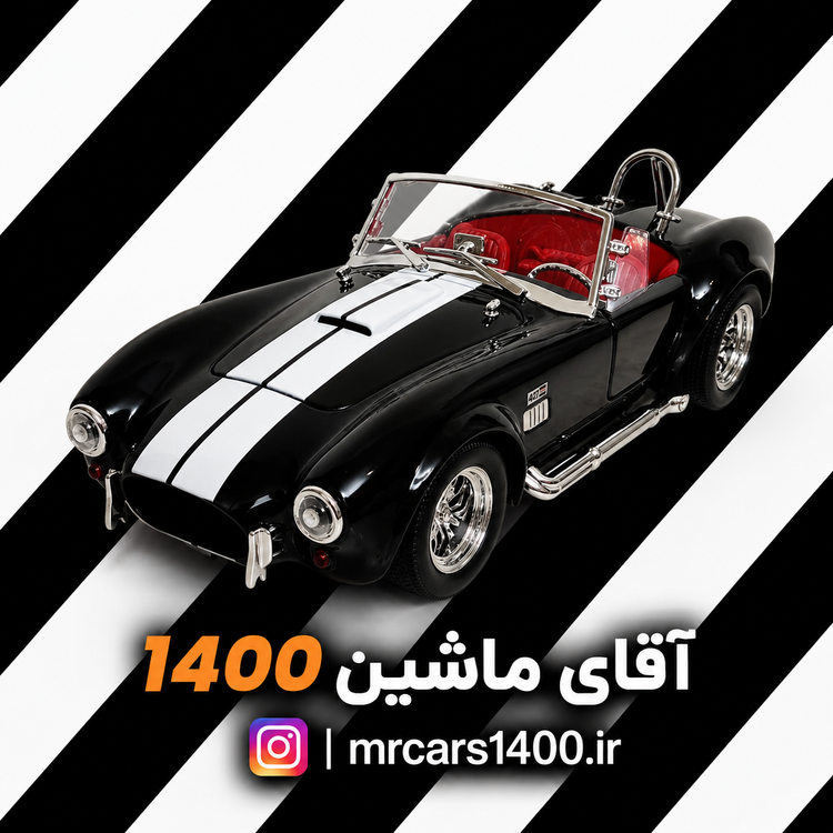 ماکت ماشین شلبی کبری برند چه ژی 1/24 مشکی خرید قسطی