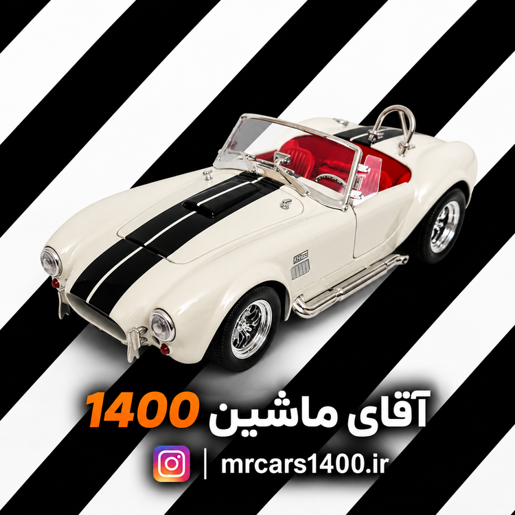 ماکت ماشین شلبی کبری برند چه ژی ۱/۲۴ خرید قسطی