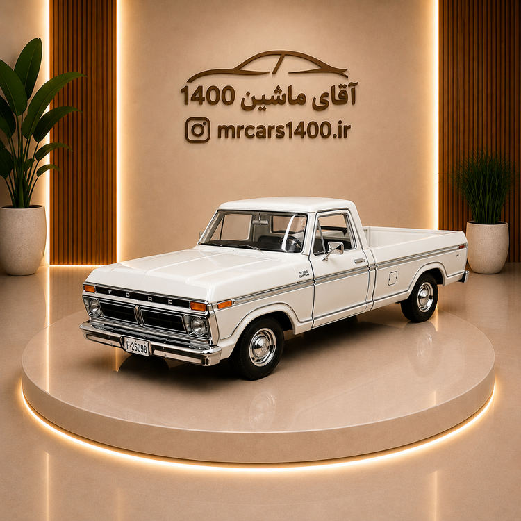 ماکت ماشین فورد اف 150 F مدل ۱۹۷۷ کاستوم برند موتورمکس ۱/۲۴ خرید قسطی