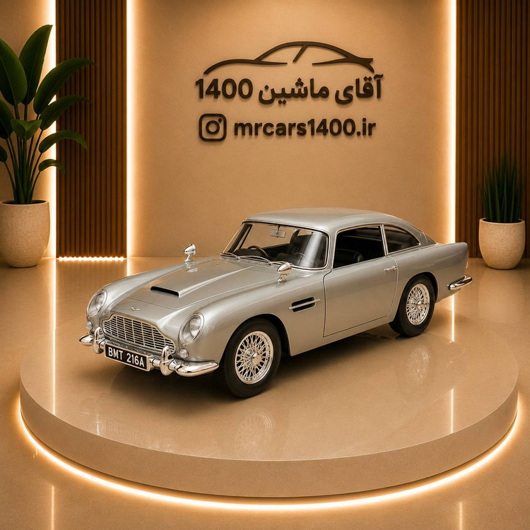 ماکت ماشین استون مارتین DB5 جیمزباند برند موتور مکس ۱/۲۴ خرید قسطی