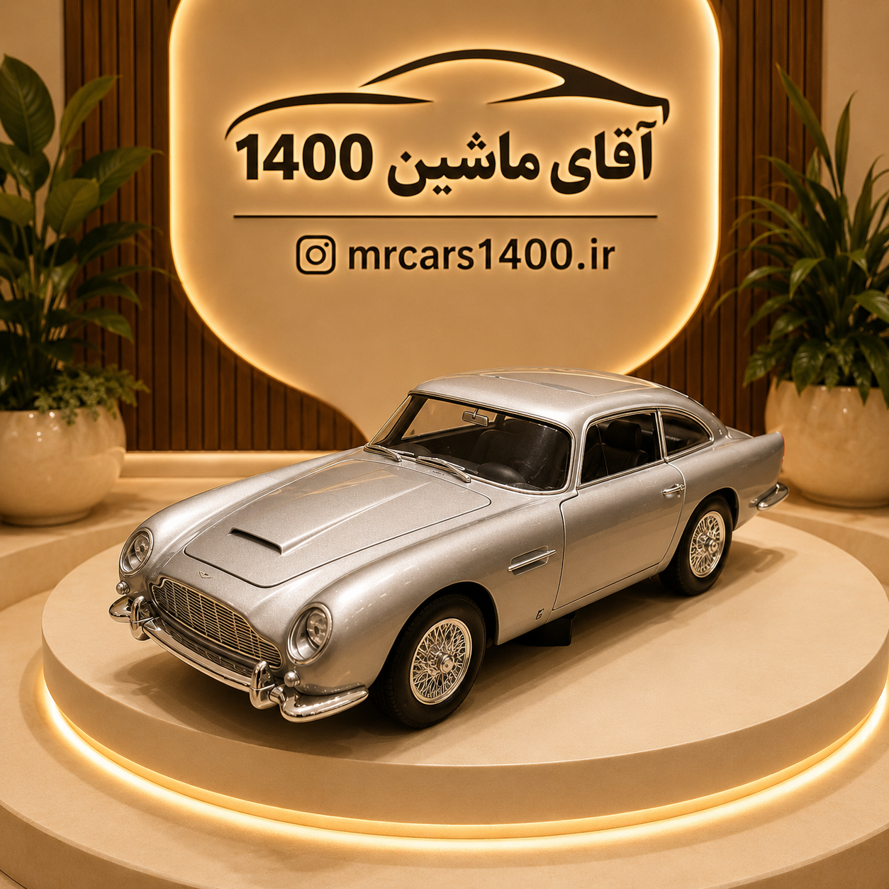 ماکت ماشین استون مارتین DB5 کلاسیک  فلزی مدل ۱۹۶۴ برند ویلی خرید قسطی